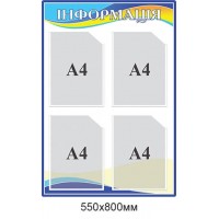 Стенд Інформація (білий з синім контуром 4 кишені А4)